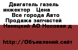 Двигатель газель 406 инжектор › Цена ­ 29 000 - Все города Авто » Продажа запчастей   . Ненецкий АО,Носовая д.